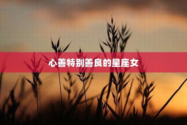心善特别善良的星座女