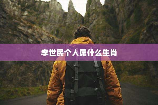 李世民个人属什么生肖