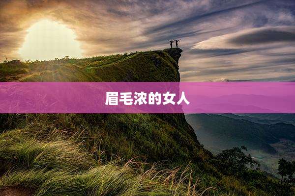 眉毛浓的女人