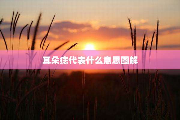 耳朵痣代表什么意思图解