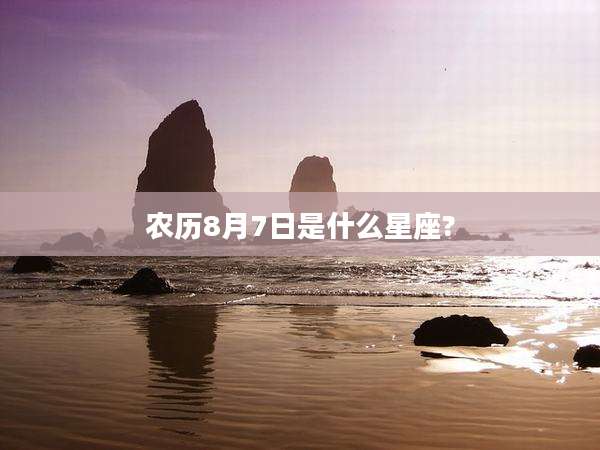 农历8月7日是什么星座?