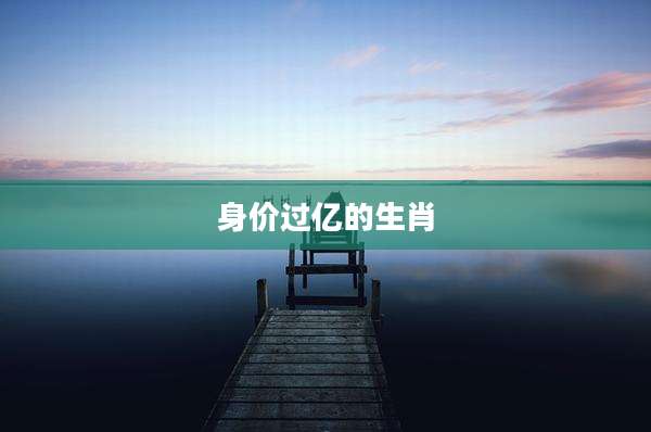 身价过亿的生肖