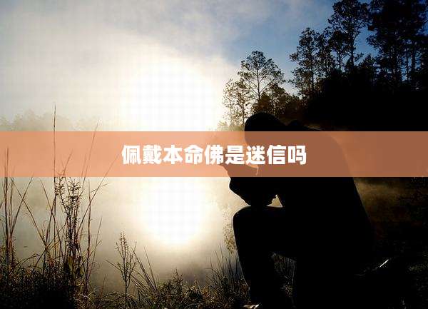 佩戴本命佛是迷信吗