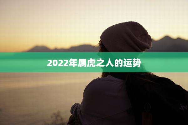 2022年属虎之人的运势