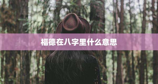 福德在八字里什么意思