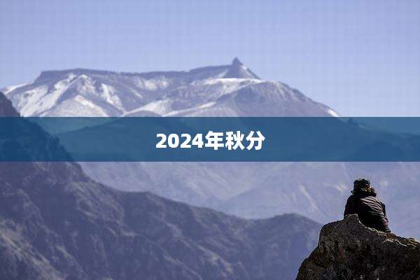 2024年秋分