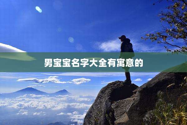 男宝宝名字大全有寓意的