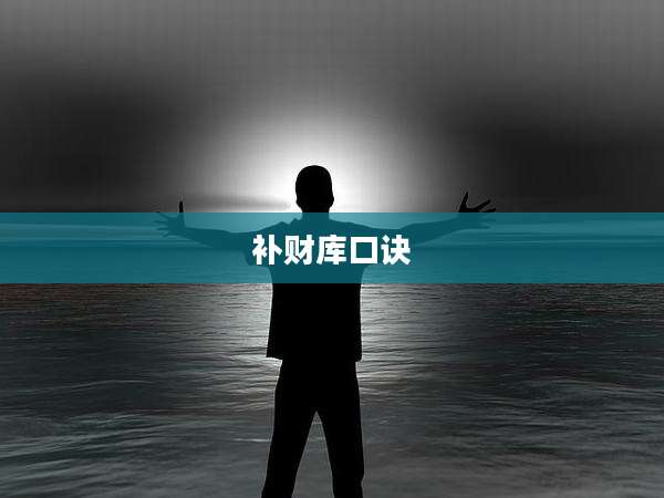 补财库口诀