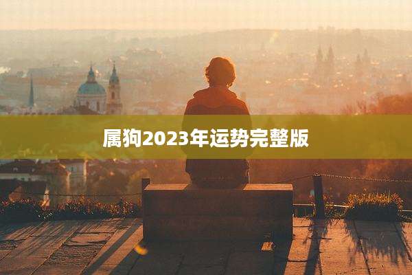 属狗2023年运势完整版