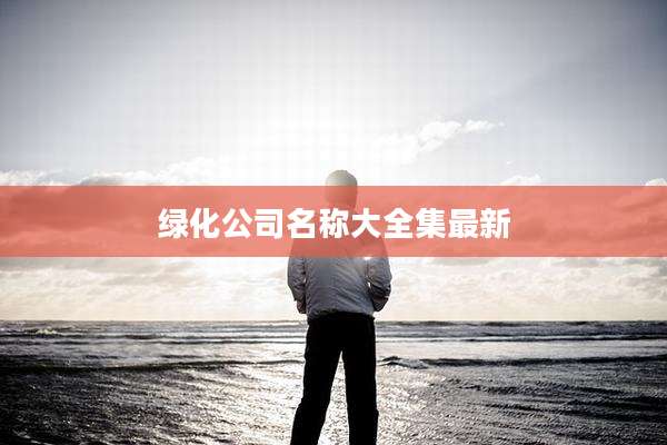 绿化公司名称大全集最新