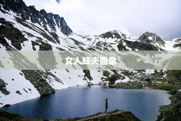 女人旺夫面像