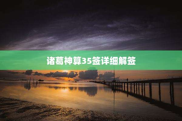 诸葛神算35签详细解签