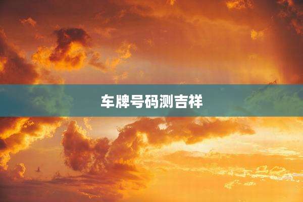 车牌号码测吉祥