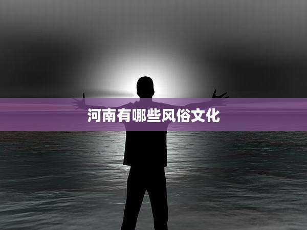 河南有哪些风俗文化