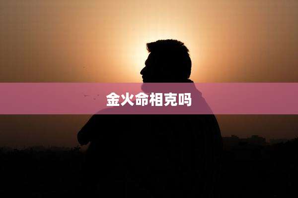 金火命相克吗