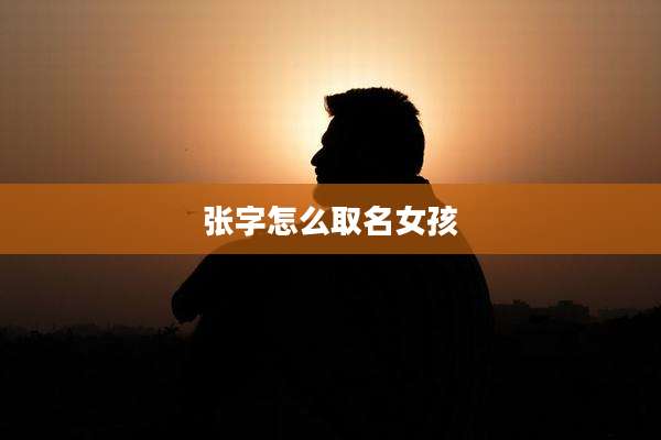 张字怎么取名女孩
