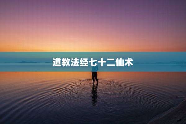 道教法经七十二仙术