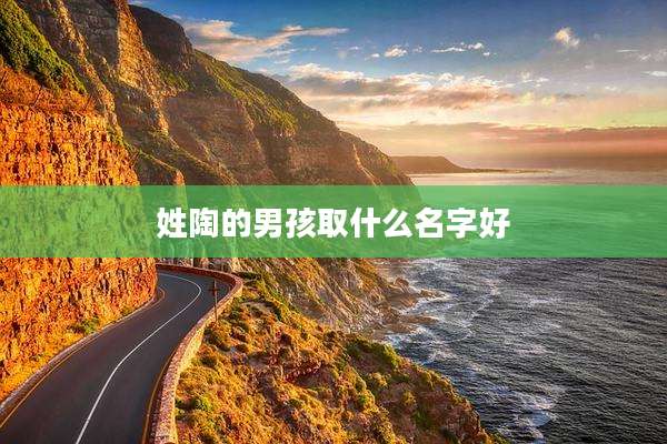 姓陶的男孩取什么名字好