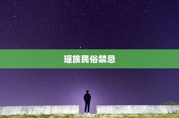 瑶族民俗禁忌