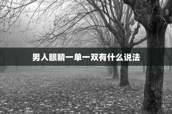 男人眼睛一单一双有什么说法