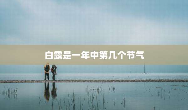 白露是一年中第几个节气