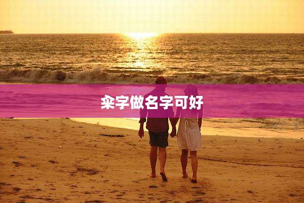 籴字做名字可好