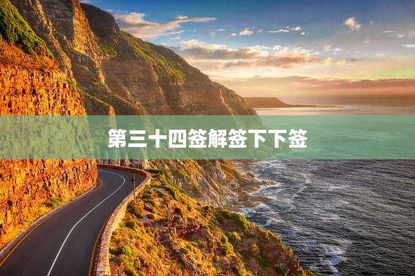 第三十四签解签下下签