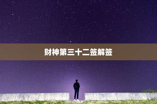 财神第三十二签解签