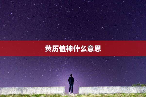 黄历值神什么意思