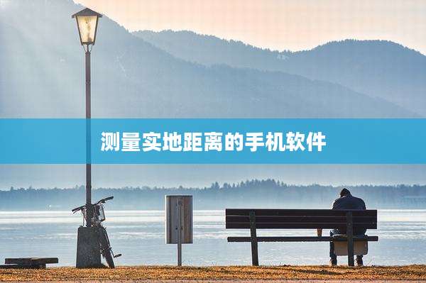 测量实地距离的手机软件