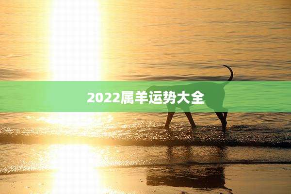 2022属羊运势大全