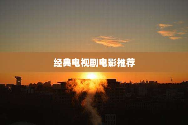 经典电视剧电影推荐