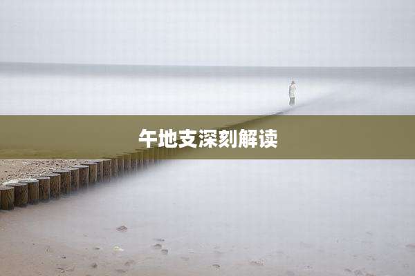 午地支深刻解读