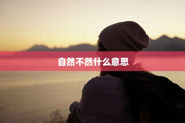 自然不然什么意思