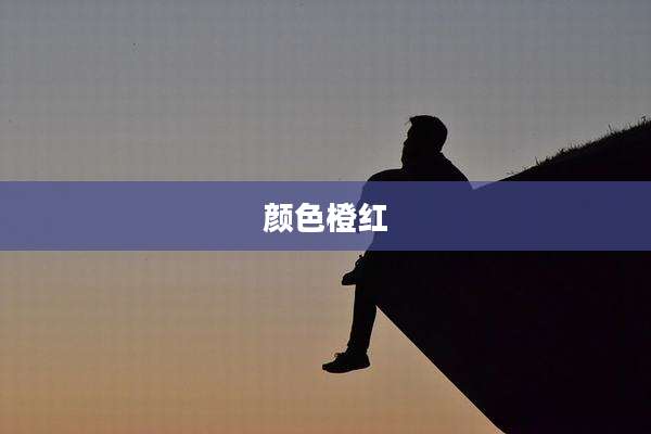 颜色橙红