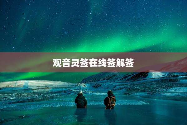 观音灵签在线签解签