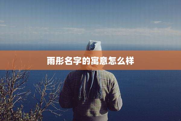 雨彤名字的寓意怎么样