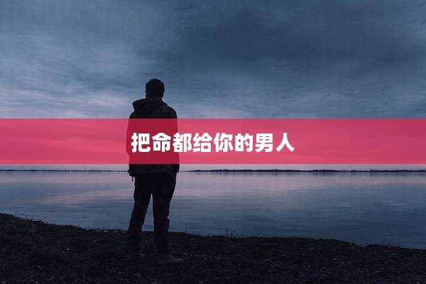 把命都给你的男人