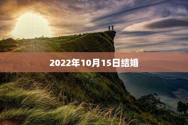 2022年10月15日结婚