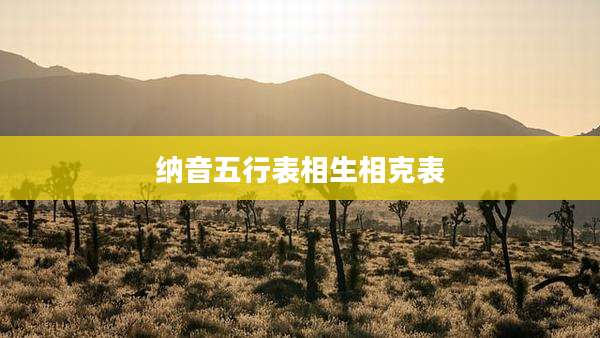 纳音五行表相生相克表