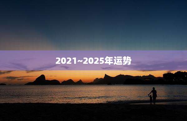 2021~2025年运势