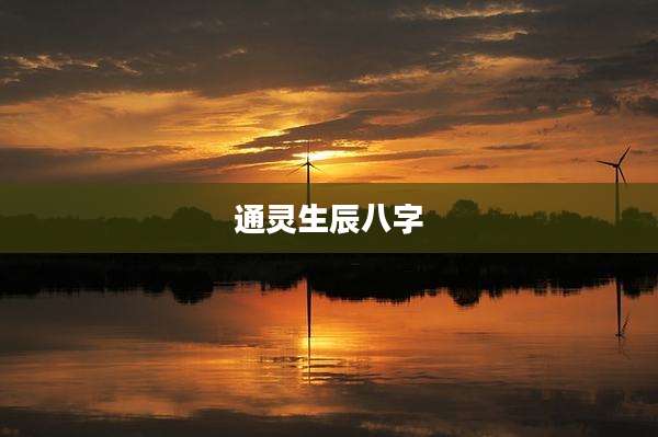 通灵生辰八字