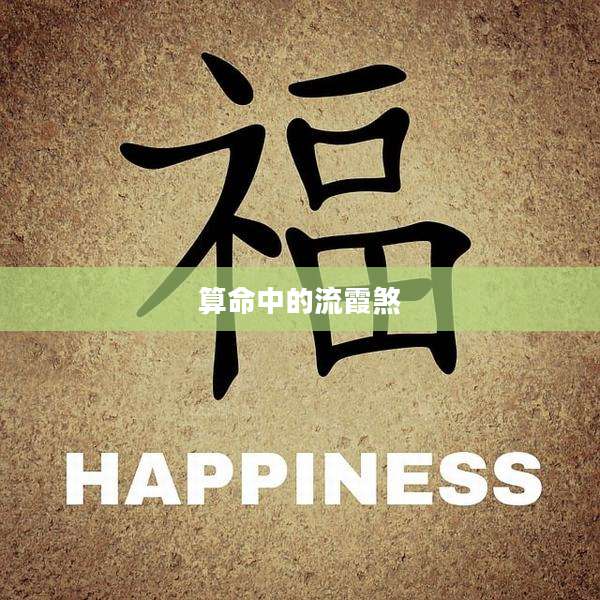 算命中的流霞煞