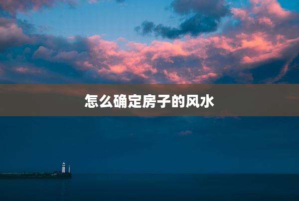 怎么确定房子的风水