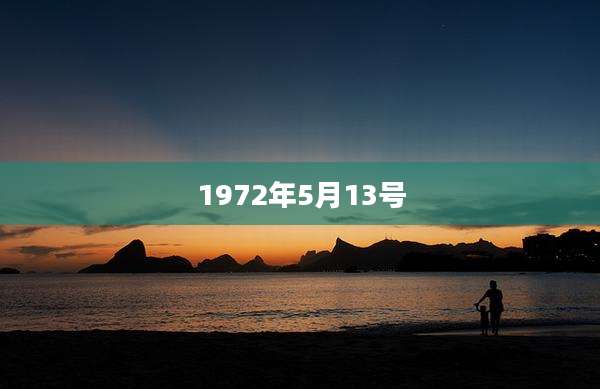 1972年5月13号