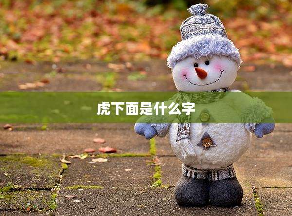 虎下面是什么字