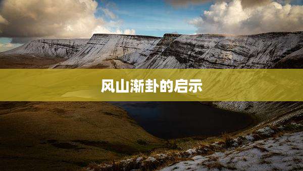 风山渐卦的启示
