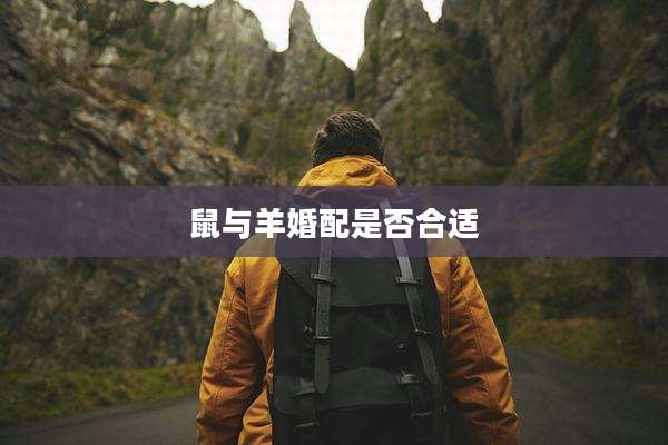 鼠与羊婚配是否合适