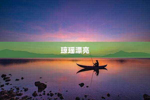 琼瑶漂亮