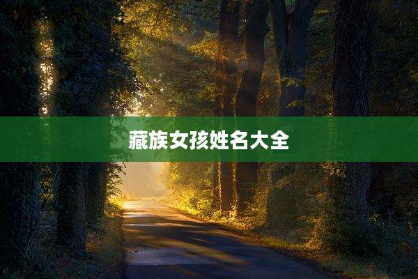 藏族女孩姓名大全